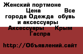 Женский портмоне Baellerry Cube › Цена ­ 1 990 - Все города Одежда, обувь и аксессуары » Аксессуары   . Крым,Гаспра